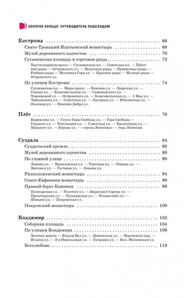 Золотое кольцо. Путеводитель пешеходам фото книги 5