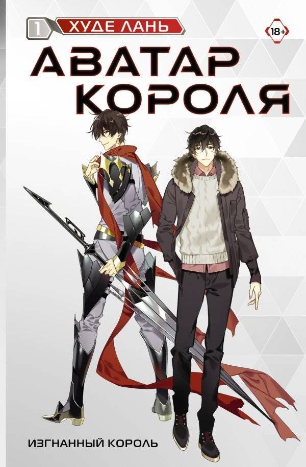 Аватар короля. Изгнанный король. Книга 1 | King's Avatar. Exiled King. Book 1