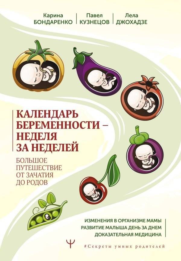 Календарь беременности: неделя за неделей. Большое путешествие от зачатия до родов | Pregnancy Calendar: Week by Week. A Grand Journey from Conception to Birth
