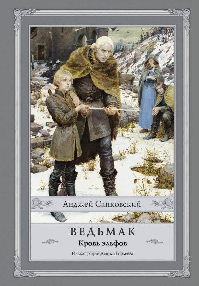 Ведьмак. Кровь эльфов | The Witcher: Blood of Elves