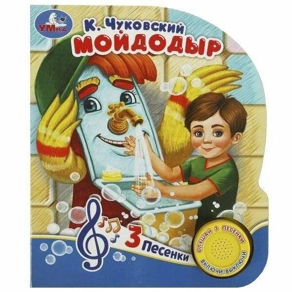 Музыкальная книга. Мойдодыр | Musical Book: Moydodyr