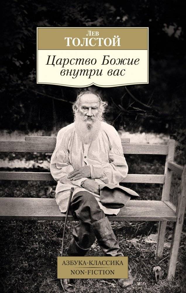 Царство Божие внутри вас | The Kingdom of God Is Within You
