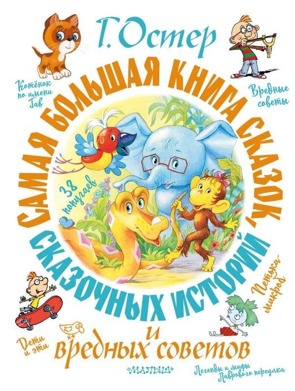 Самая большая книга сказок, сказочных историй и вредных советов | The Biggest Book of Fairy Tales, Fables, and Harmful Advice