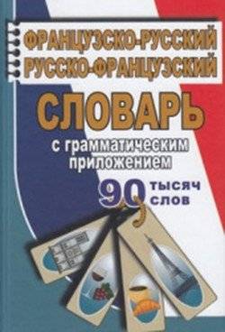 90 000 слов. Французско-русский, русско-французский словарь с грамматическим приложением | 90,000 Words: French-Russian, Russian-French Dictionary with Grammar Appendix