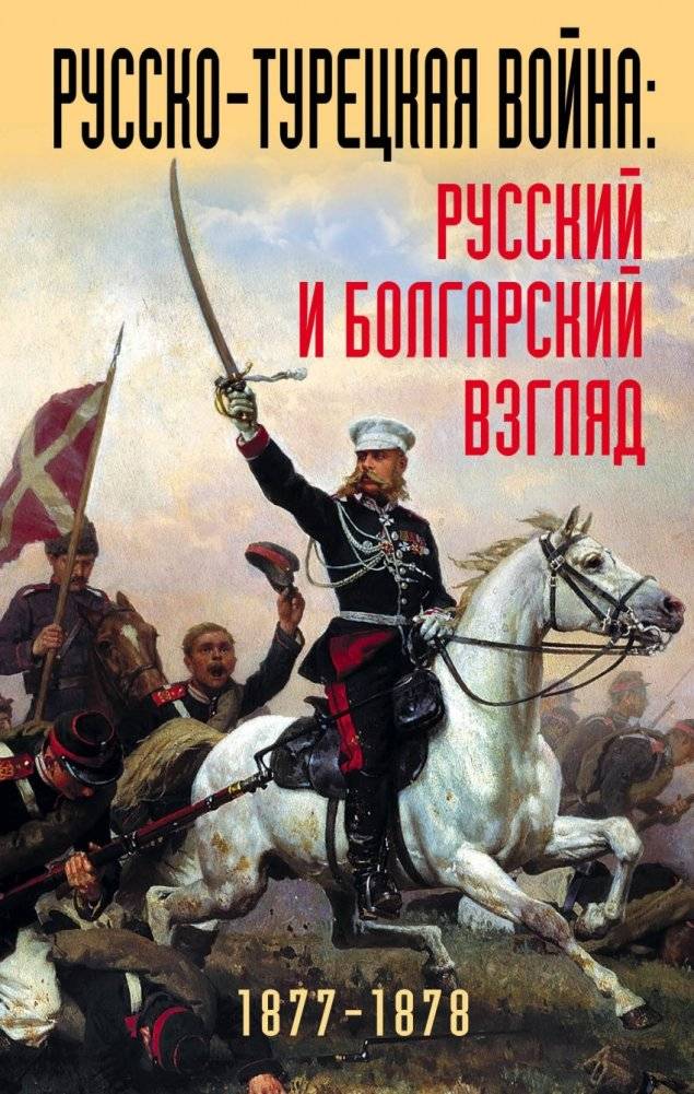 Русско-турецкая война: русский и болгарский взгляд. Сборник воспоминаний | Russo-Turkish War: Russian and Bulgarian Perspectives. A Collection of Memoirs