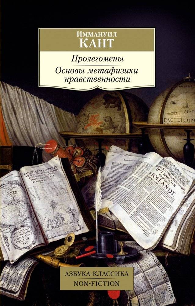 Пролегомены. Основы метафизики нравственности | Prolegomeny. Osnovy metafiziki nravstvennosti
