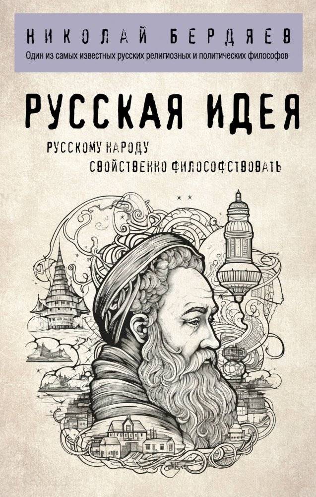 Русская идея | Russkaia ideia