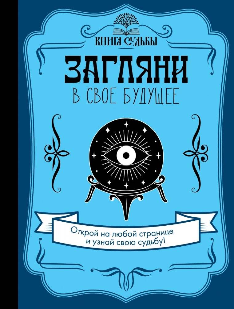 Загляни в свое будущее | Look into Your Future
