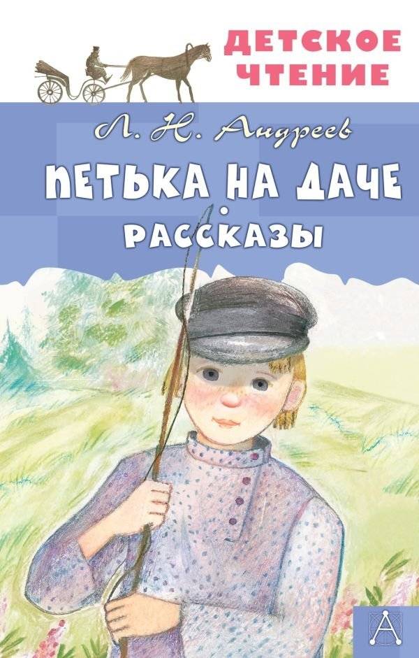 Петька на даче. Рассказы | Petka at the Dacha: Stories