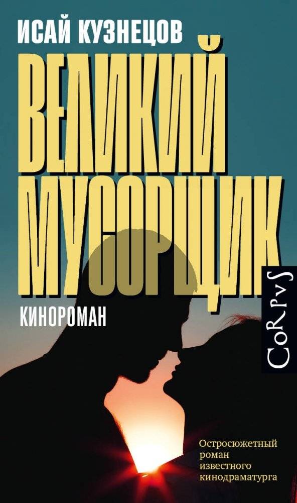 Великий мусорщик | The Great Scavenger