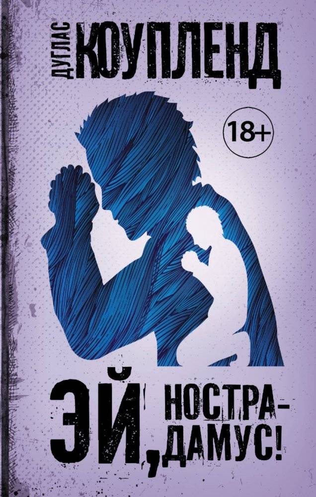 Эй, Нострадамус! | Hey, Nostradamus!