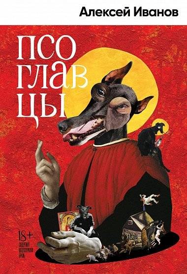 Псоглавцы | The Dog-Headed