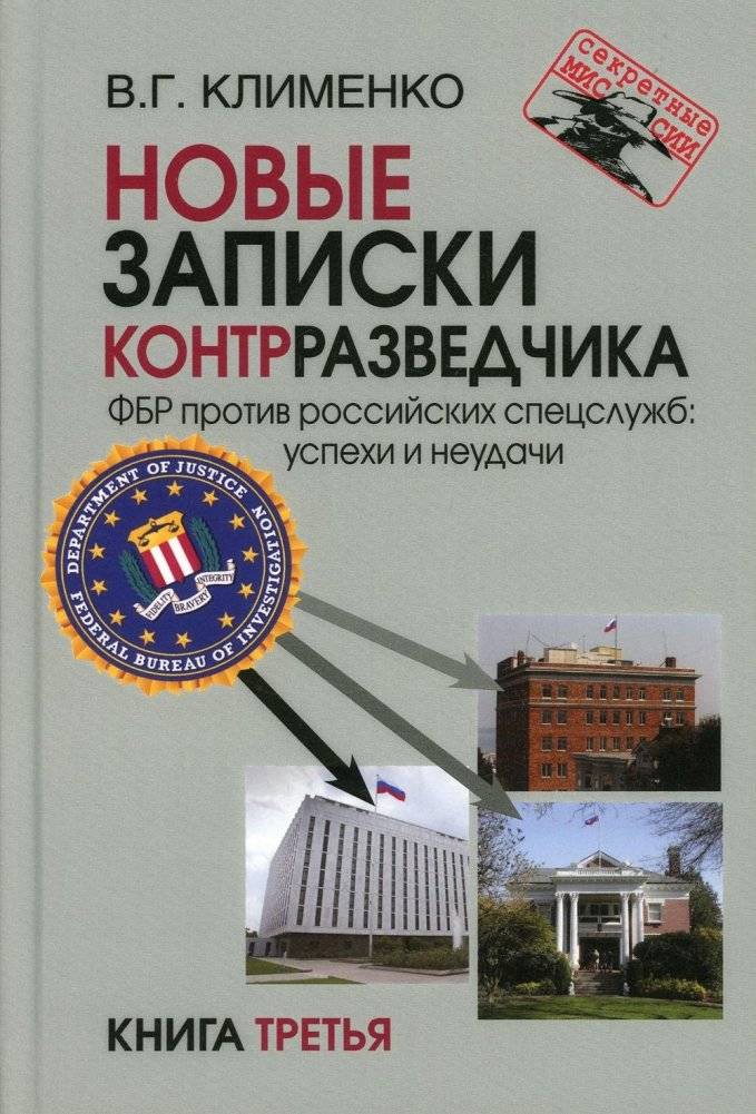 Новые записки контрразведчика. ФБР против российских спецслужб: успехи и неудачи. Книга 3 | New Notes of a Counterintelligence Officer: The FBI vs. Russian Intelligence Services. Book 3