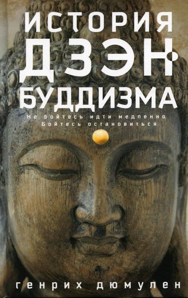 История дзэн-буддизма | Istoriia dzen-buddizma