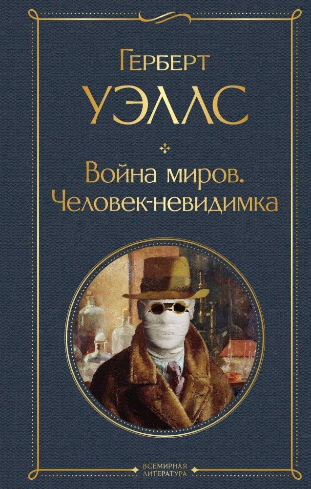 Война миров. Человек-невидимка | The War of the Worlds. The Invisible Man