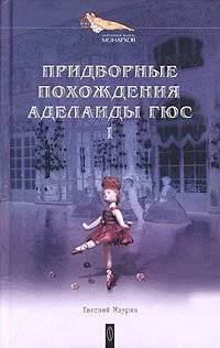 Придворные похождения Аделаиды Гюс. Книга 1 | The Court Adventures of Adelaide Gues. Book 1