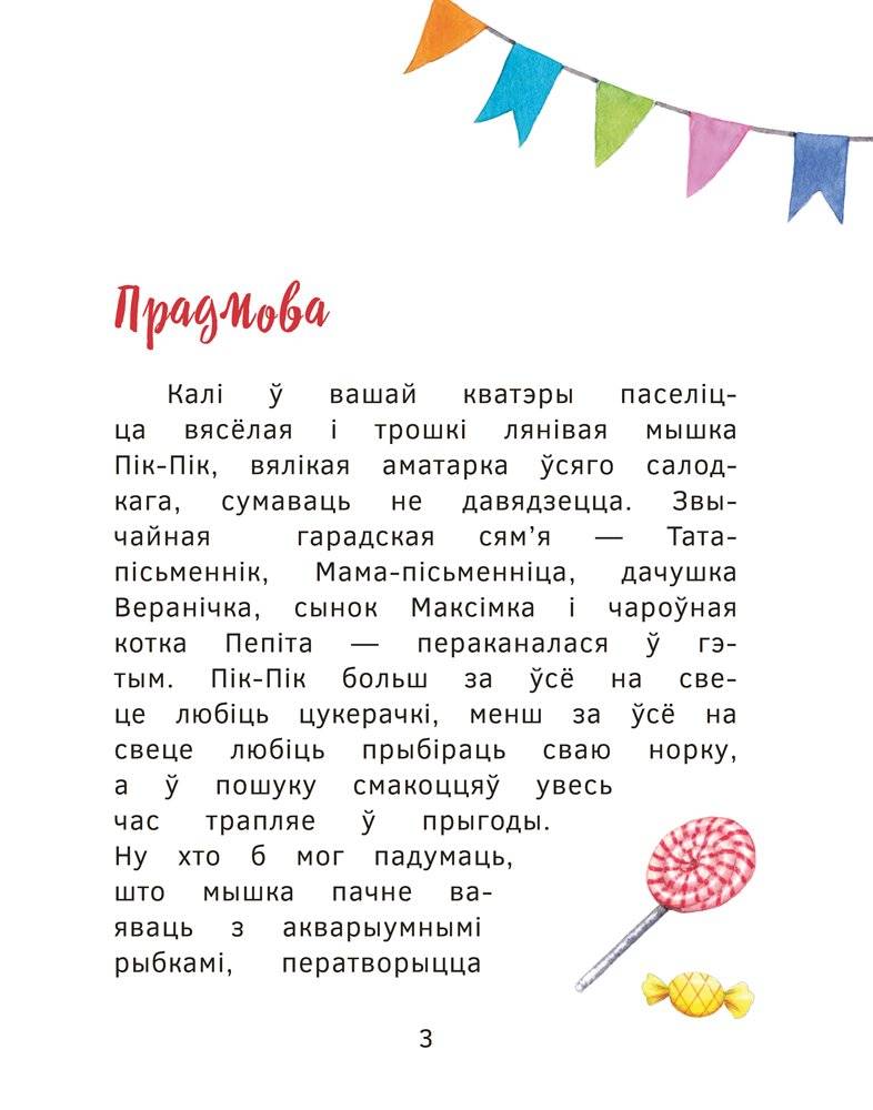 Прыгоды мышкі Пік-Пік. Новыя гісторыі фото книги 3