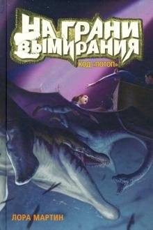 Код "Потоп". На грани вымирания. Книга-2 | Flood Code. On the Brink of Extinction. Book 2