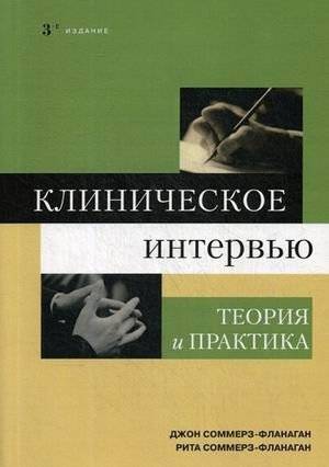 Клиническое интервью. Теория и практика | Clinical Interview: Theory and Practice