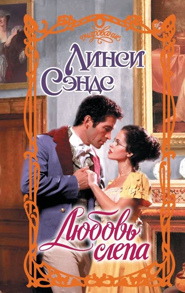 Любовь слепа | Love is Blind