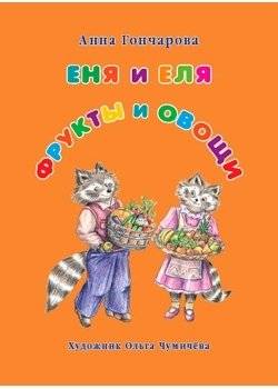 Еня и Еля. Фрукты и овощи | Enya and Elya. Fruits and Vegetables