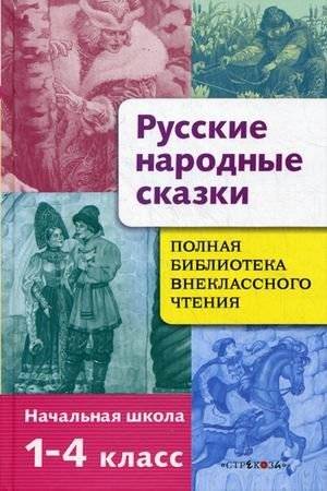 Полная библиотека внеклассного чтения. Начальная школа. 1-4 классы. Русские народные сказки | Complete Library of Extracurricular Reading: Russian Folk Tales for Primary School (Grades 1-4)