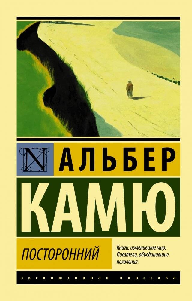 Посторонний | The Stranger