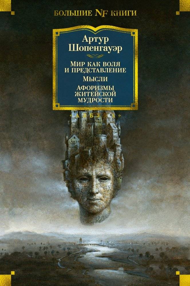 Мир как воля и представление. Мысли. Афоризмы житейской мудрости | The World as Will and Representation. Thoughts. Aphorisms of Life Wisdom