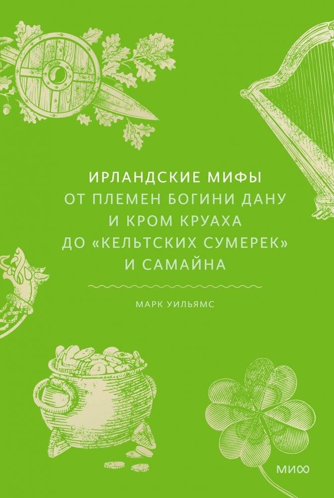 Ирландские мифы: От Племен Богини Дану и Кром Круаха до «кельтских сумерек» и Самайна | Irish Myths: From the Tribes of Danu and Crom Cruach to Celtic Twilight and Samhain
