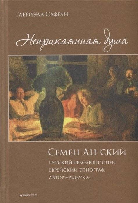 Неприкаянная душа. Семён Ан-ский | Restless Soul: Semyon Ansky