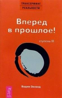 Трансерфинг реальности. Ступень III: Вперед в прошлое! | Reality Transurfing: Step III - Forward to the Past