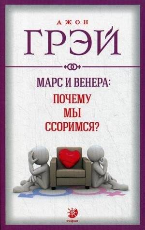 Марс и Венера: Почему мы ссоримся? | Mars and Venus: Why Do We Fight?