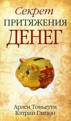 Секрет притяжения денег | The Secret of Attracting Money