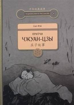 Притчи Чжуан-цзы | The Parables of Zhuangzi