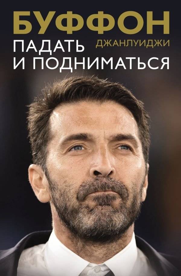 Джанлуиджи Буффон: Падать и подниматься | Gianluigi Buffon: Falling and Rising