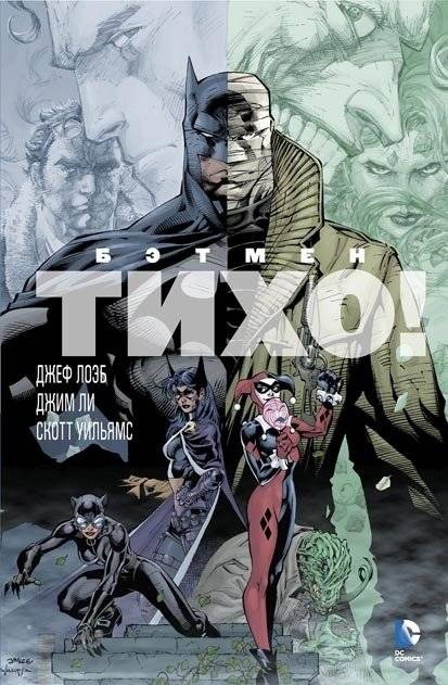 Бэтмен. Тихо! | Batman: Hush