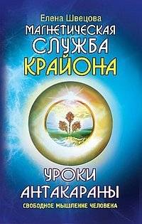 Уроки Антакараны. Свободное мышление человека | Antakarana Lessons: Human Free Thinking