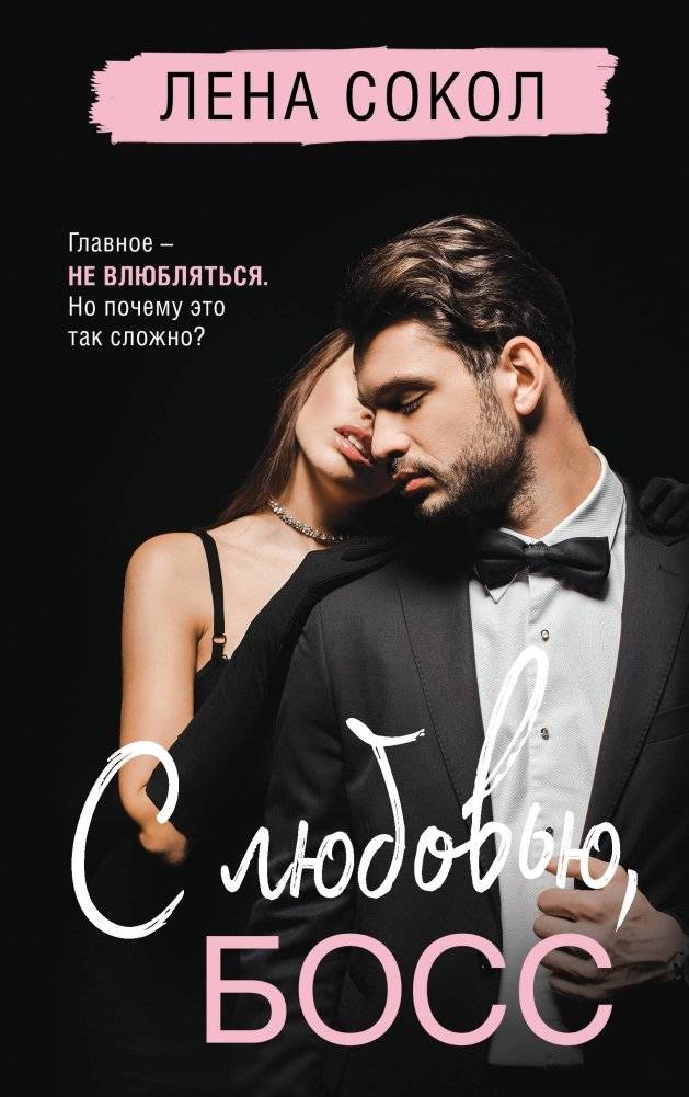 С любовью, Босс | With Love, Boss