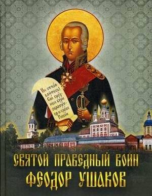 Святой праведный воин Феодор Ушаков | Sviatoi pravednyi voin Feodor Ushakov