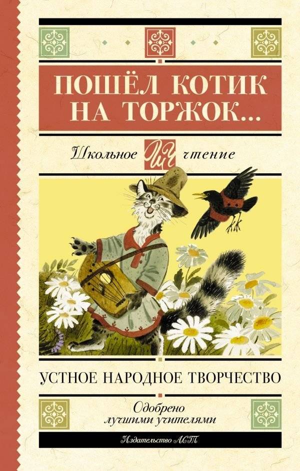 Пошёл котик на торжок... | The Little Cat Went to the Market...