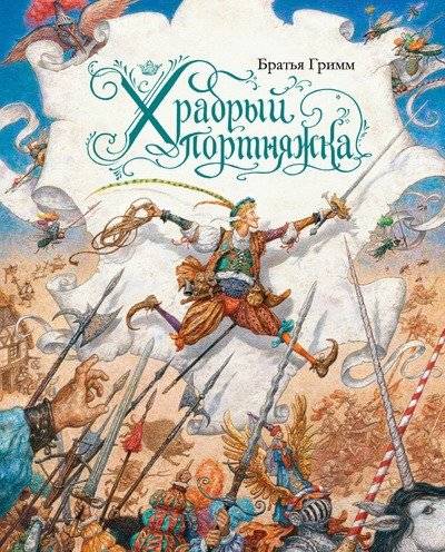 Храбрый портняжка | The Brave Little Tailor