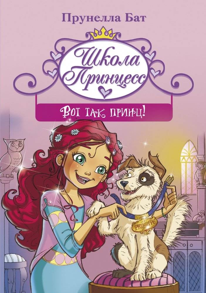 Школа принцесс. Вот так принц! | The Princess School. That's How a Prince Is!