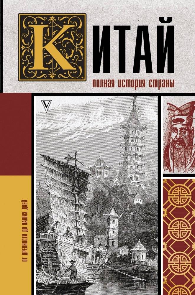 Китай. Полная история страны | China: A Complete History of the Country
