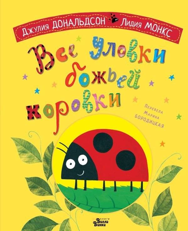 Все уловки божьей коровки | All the Ladybug's Tricks