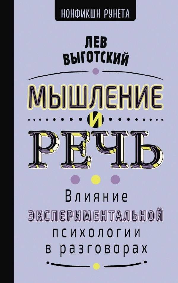 Мышление и речь | Thought and Language