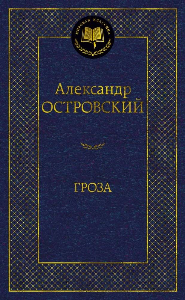 Гроза | The Storm