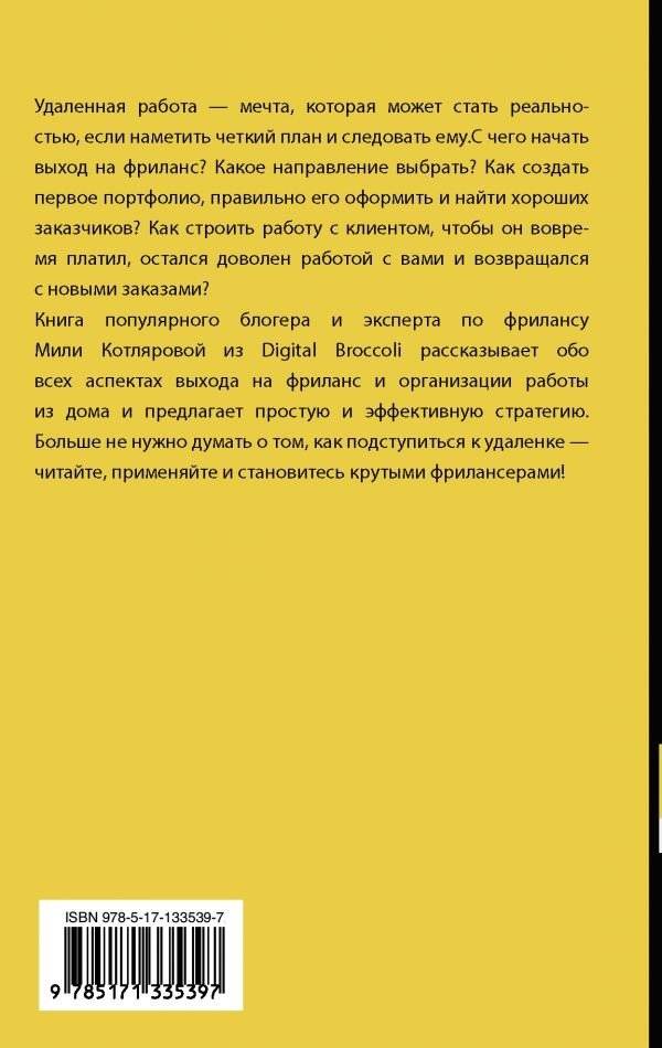 Записки удаленщика. Как стать крутым фрилансером фото книги 2