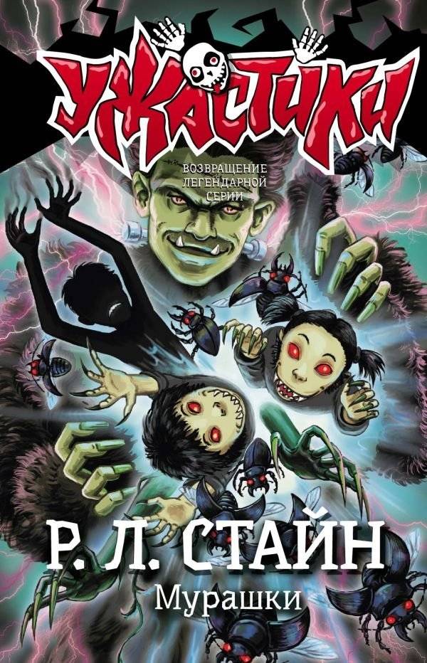 Мурашки | Goosebumps