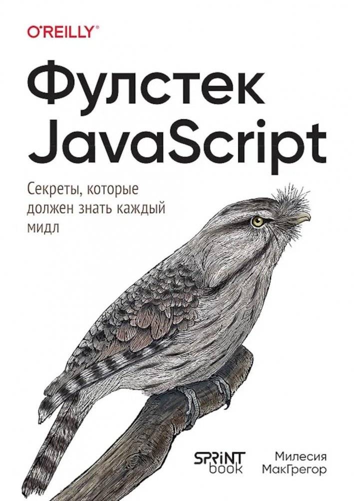 Фулстек JavaScript: Секреты, которые должен знать каждый мидл | Full‑Stack JavaScript: Secrets Every Mid‑Level Developer Must Know