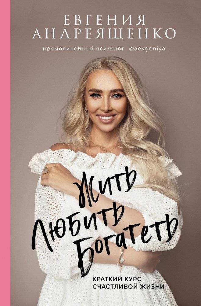Жить. Любить. Богатеть | Live. Love. Prosper.